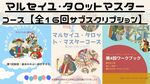 【サブスクリプション】マルセイユ・タロットマスターコース全16回 (1).jpg
